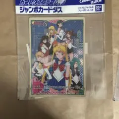 セーラームーン　ジャンボカードダス　未開封