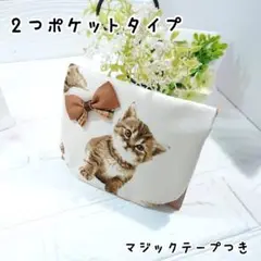 移動ポケット☆3047　2つポケットタイプ