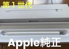 Apple純正 Apple pencil 第1世代 動作確認OK