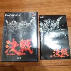決戦