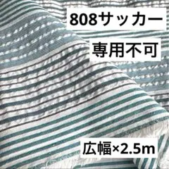 808⑩播州織生地ストライプサッカー生地★広幅140×250cm☆グリーン系