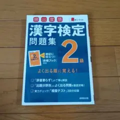 頻出度順漢字検定2級問題集