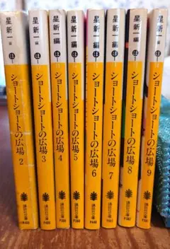 ショートショートの広場 2〜9巻セット　8冊