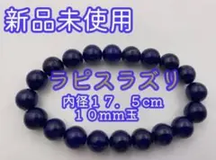 セール 新品未使用 ラピスラズリ 天然石 ブレスレット パワーストーン 10mm