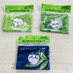 ちいかわキャラクター ポーチ 3個セット