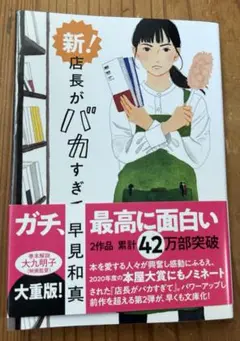 新!店長がバカすぎて