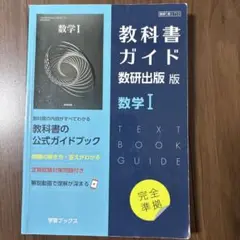 教科書ガイド数研版712数学Ⅰ