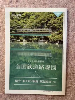 旅の手帖2025年8月号付録 JR全線全駅掲載　全国鉄道路線図