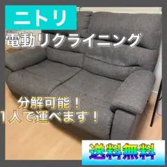 【ニトリ】電動ソファ ビリーバ