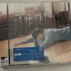 川崎鷹也　曖昧Blue 新品未開封