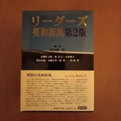 リーダーズ 英和辞典 第2版 美品