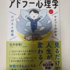 アドラ―心理学 ビジネス教養 岩井俊憲