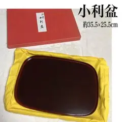 おぼん ⑦ 小利盆 うるし 漆芸 茶色
