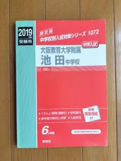 大阪教育大学附属池田中学校　2019年度　赤本　中学入試 過去問　附属池田