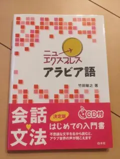 ニューエクスプレス アラビア語 CD無し