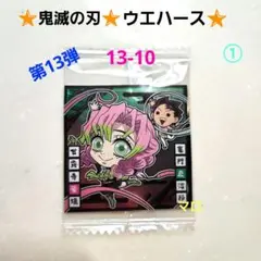 ①鬼滅の刃　シール　ウエハース13　13-10　ノーマル　竈門炭治郎　甘露寺蜜璃