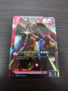 ジン（ミゲル・アイマン専用機）　パラレル