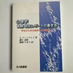 心理学実験研究レポートの書き方 学生のための初歩から卒論まで