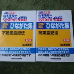山本浩司のオートマ試験に出るひながた集商業・不動産登記法 司法書士　2冊セット