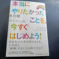 本当にやりたかったことを、今すぐはじめよう!