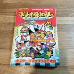 希少レア　初版本　マリオストーリー