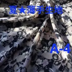 薄手生地　布　夏素材　生地　ジョーゼット　ポリエステル　A-4