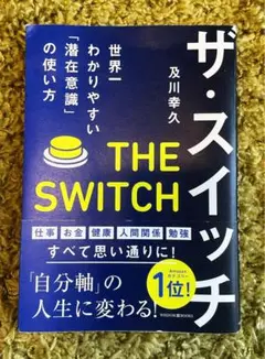 ザ・スイッチ 及川幸久著