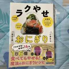 ラクやせおにぎり 21日間でOK!ストレスゼロ!血糖値コントロールでみるみるや…