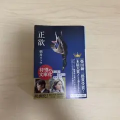 正欲 朝井リョウ著