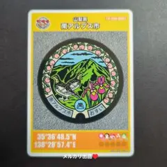 マンホールカード山梨県南アルプス市B （初期ロット001）1枚。