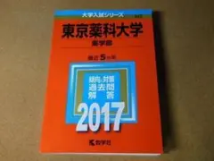 ★赤本・入試過去問★東京薬科大学　薬学部（２０１７年）★傾向と対策★送料込み★