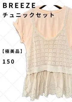 【未使用品】BREEZE Tシャツ チュニックセット150