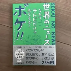 世界のニュースなんてテレビだけでわかるか!ボケ!!…でも本当は知りたいかも。