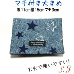移動ポケット　星柄　デニム風　男の子　女の子　マチ付き　大きめ