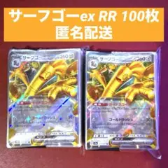 サーフゴーex RR 100枚