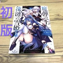 【匿名24時間以内発送】魔弾の王と凍漣の雪姫 1