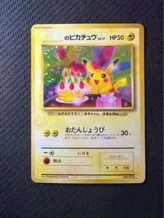お誕生日ピカチュウ ＿のピカチュウ 旧裏 おたんじょうび 未開封 お誕生日ピカチュウ 旧裏の通販 あー@プロフ必読（1485612141