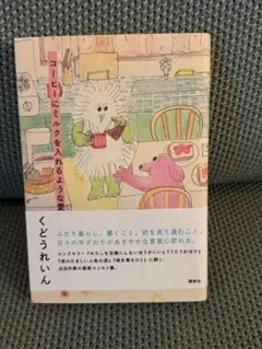 コーヒーにミルクを入れるような愛