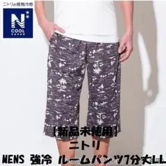 新品　ニトリ　Nクール強冷　ルームパンツ 冷感素材 ロング丈 黒柄　メンズLL