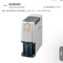 ZOJIRUSHI 精米機 BT-AF05-HA