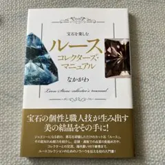宝石を楽しむ ルースコレクターズ・マニュアル