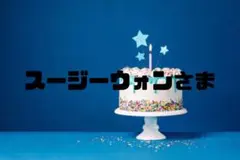スージーウォンさま