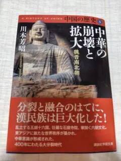 中華の崩壊と拡大　川本芳昭