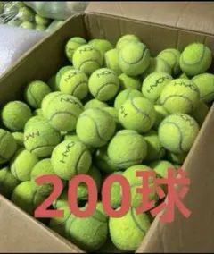 テニスボール 200球程度