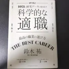 科学的な適職