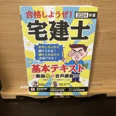 2024年版 合格しようぜ!宅建士 基本テキスト 動画&音声講義付き