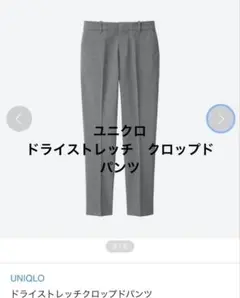 UNIQLO ユニクロ　Sサイズ　ドライストレッチクロップドパンツ　グレー