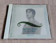 茅野佐智恵「走りだす瞬間」