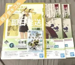 怪獣8号　一番くじ　アクリルチャーム　クリアファイル　四ノ宮キコル