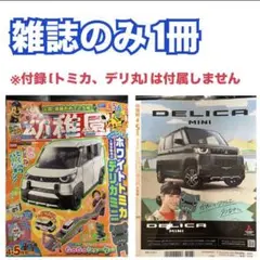 幼稚園　2025年　3月4月号　デリカミニ特集　雑誌のみ